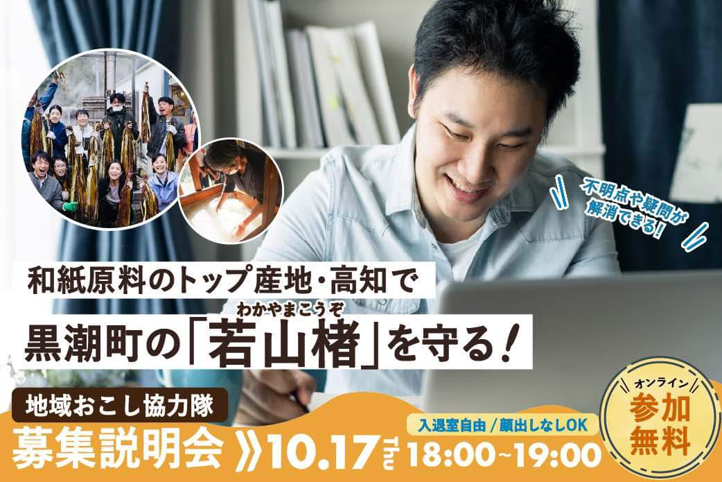 【黒潮町】10/17オンライン開催　地域おこし協力隊インターン募集説明会